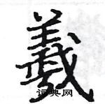 駱恆光寫的硬筆楷書羲