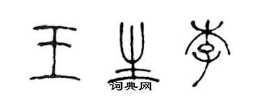 陳聲遠王生李篆書個性簽名怎么寫