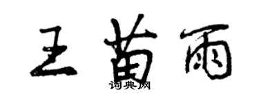 曾慶福王苗雨行書個性簽名怎么寫