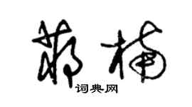 朱錫榮蔣楠草書個性簽名怎么寫