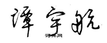 曾慶福譚宇航草書個性簽名怎么寫