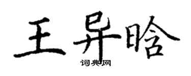 丁謙王異晗楷書個性簽名怎么寫