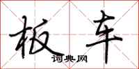 荊霄鵬板車行書怎么寫