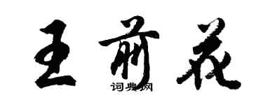 胡問遂王前花行書個性簽名怎么寫