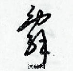 梁錦英寫的硬筆草書辭