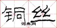 柯春海銅絲隸書怎么寫