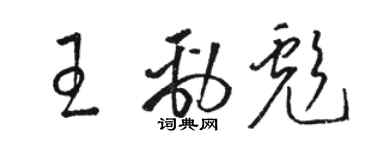 駱恆光王勁彪草書個性簽名怎么寫