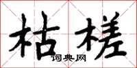 周炳元枯槎楷書怎么寫