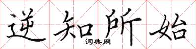 田英章逆知所始楷書怎么寫