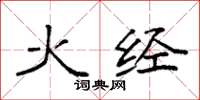 袁強火經楷書怎么寫