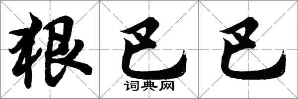 胡問遂狠巴巴行書怎么寫