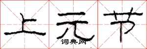 柯春海上元節隸書怎么寫