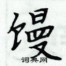 周炳元寫的硬筆楷書饅