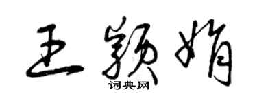 曾慶福王穎娟草書個性簽名怎么寫