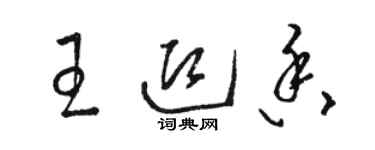 駱恆光王迎香草書個性簽名怎么寫