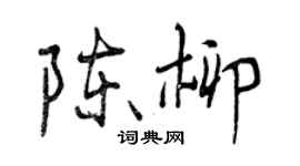 曾慶福陳柳行書個性簽名怎么寫