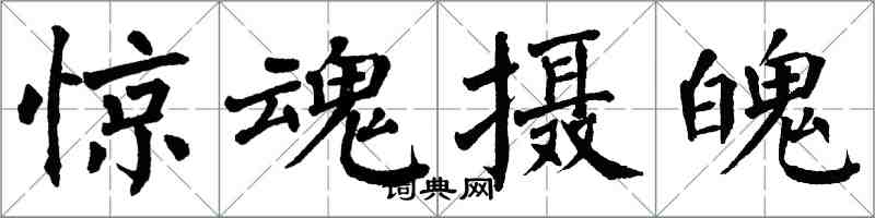 翁闓運驚魂攝魄楷書怎么寫