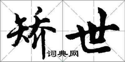 胡問遂矯世行書怎么寫