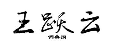 曾慶福王躍雲行書個性簽名怎么寫