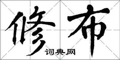 翁闓運修布楷書怎么寫