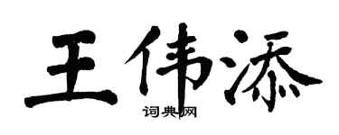 翁闓運王偉添楷書個性簽名怎么寫