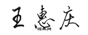 駱恆光王惠慶行書個性簽名怎么寫