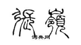 陳聲遠張嶺篆書個性簽名怎么寫