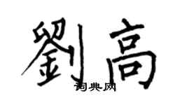 何伯昌劉高楷書個性簽名怎么寫