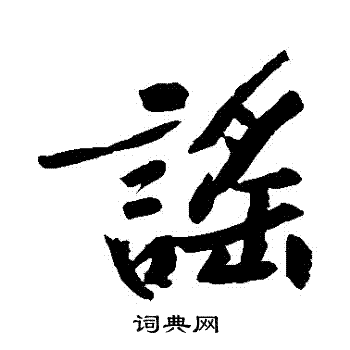 抨篆書書法_抨字書法_篆書字典