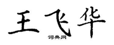丁謙王飛華楷書個性簽名怎么寫