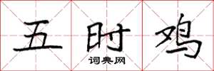 袁強五時雞楷書怎么寫