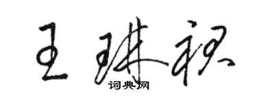 駱恆光王琳裙草書個性簽名怎么寫