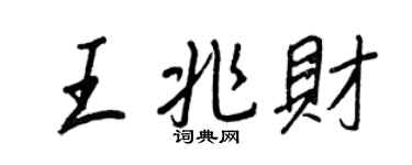 王正良王兆財行書個性簽名怎么寫