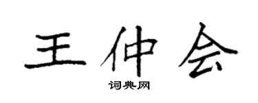 袁強王仲會楷書個性簽名怎么寫