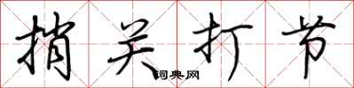 荊霄鵬捎關打節行書怎么寫