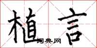 何伯昌植言楷書怎么寫