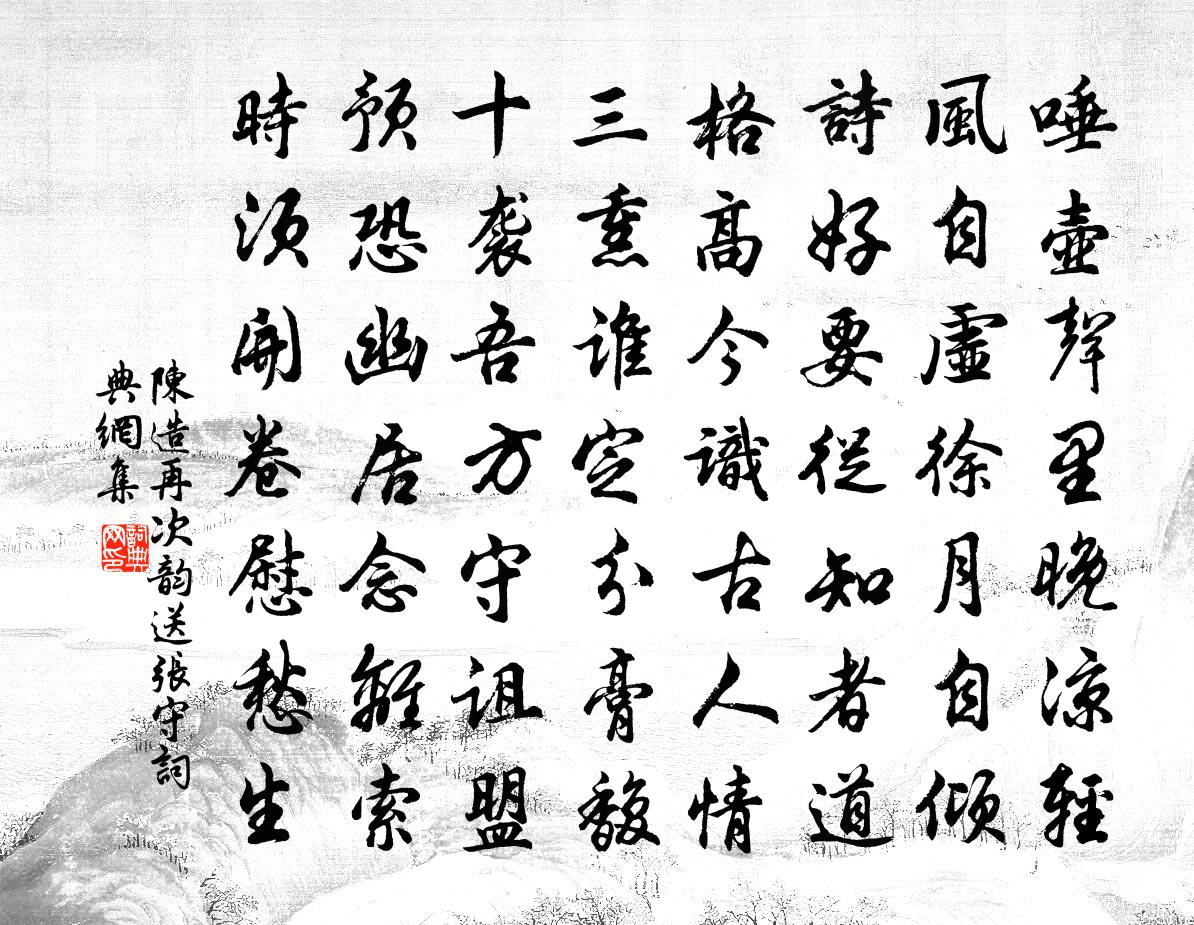 陳造再次韻送張守書法作品欣賞