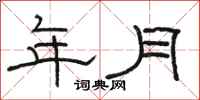 駱恆光年月隸書怎么寫