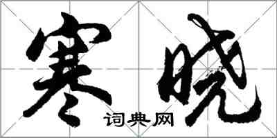 胡問遂寒曉行書怎么寫