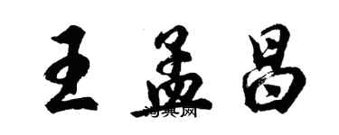 胡問遂王孟昌行書個性簽名怎么寫