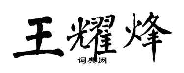 翁闓運王耀烽楷書個性簽名怎么寫