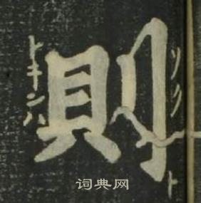 姜立綱四體千字文中則的寫法