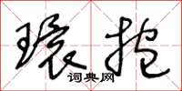 王冬齡環抱草書怎么寫