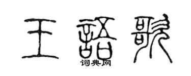 陳聲遠王語歌篆書個性簽名怎么寫