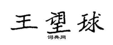 袁強王望球楷書個性簽名怎么寫