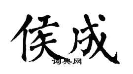翁闓運侯成楷書個性簽名怎么寫