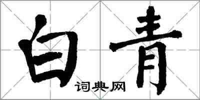 翁闓運白青楷書怎么寫