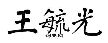 翁闓運王毓光楷書個性簽名怎么寫