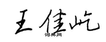 王正良王佳屹行書個性簽名怎么寫