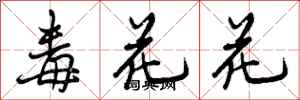 曾慶福毒花花行書怎么寫